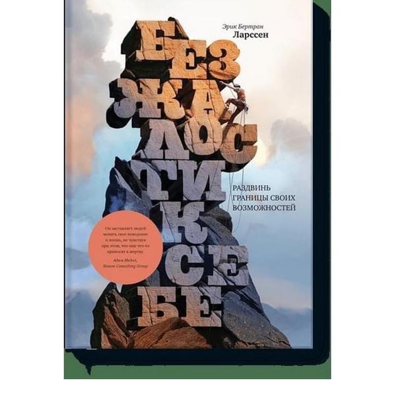 Без жалости к себе. Раздвинь границы своих возможностей - фото #0, Technodom.kz