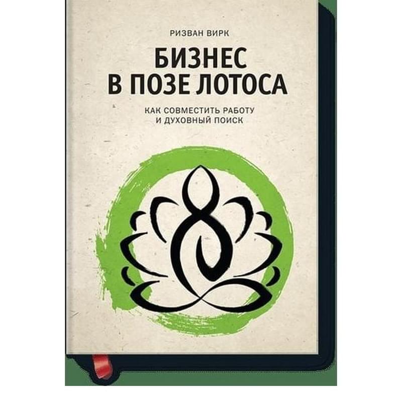 Бизнес в позе лотоса. Как совместить работу и духовный поиск - фото #0, Technodom.kz Бизнес в позе лотоса. Как совместить работу и духовный поиск - фото #0, Technodom.kz