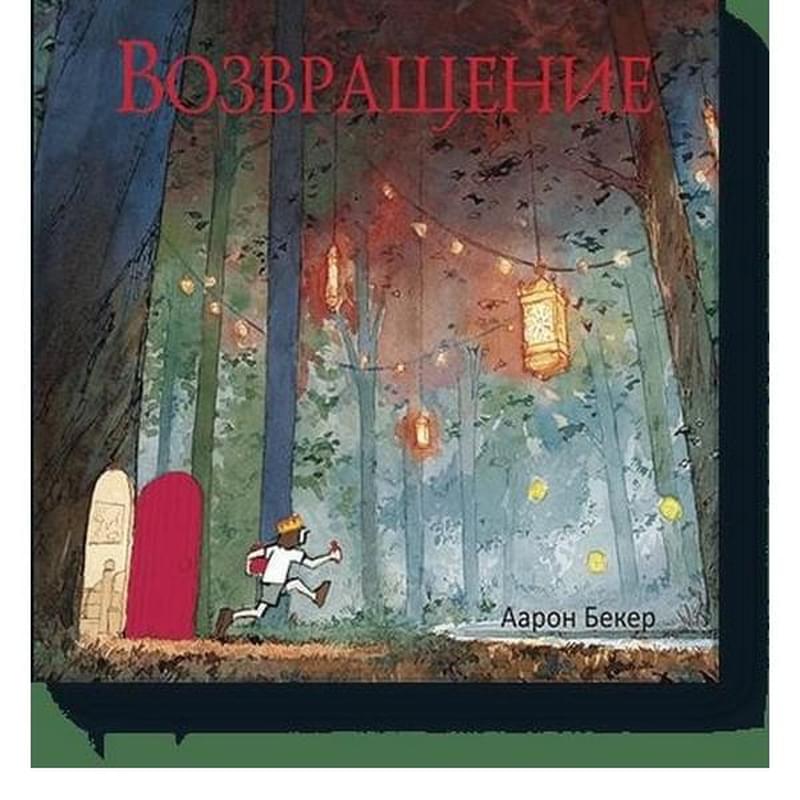 Возвращение - фото #0, Technodom.kz