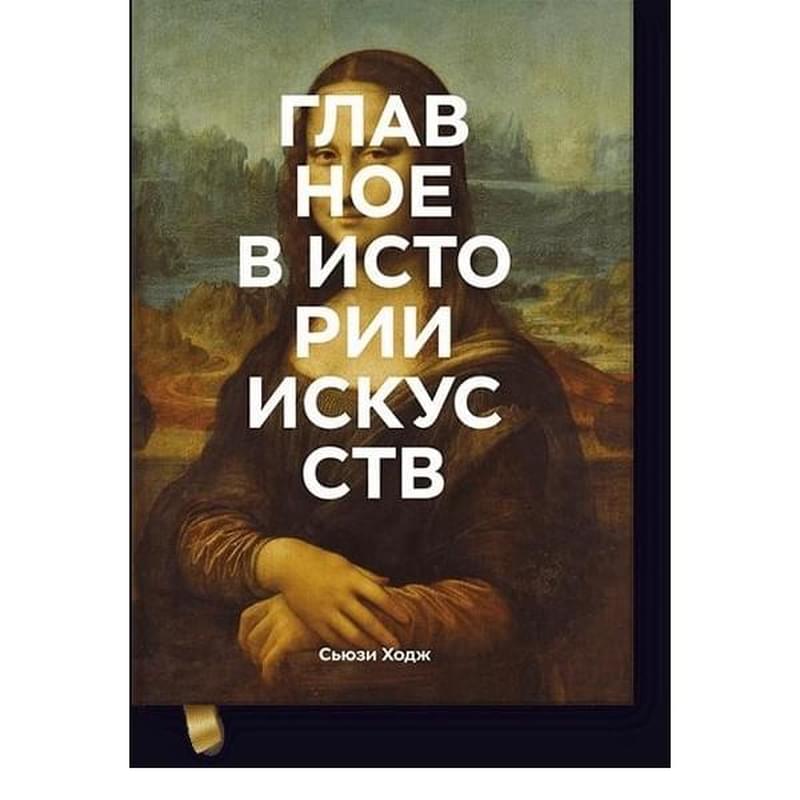 Главное в истории искусств. Ключевые работы, темы, направления, техники - фото #0, Technodom.kz