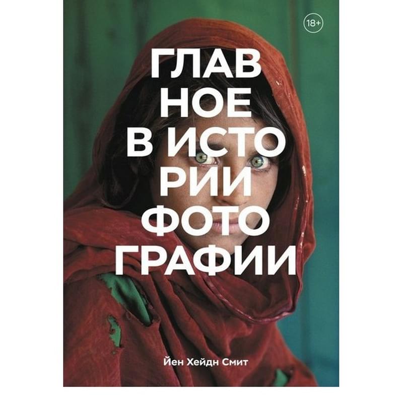 Главное в истории фотографии. Жанры, произведения, темы, техники - фото #0, Technodom.kz