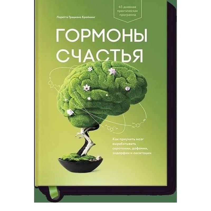Гормоны счастья. Как приучить мозг вырабатывать серотонин, дофамин, эндорфин и окситоцин - фото #0, Technodom.kz