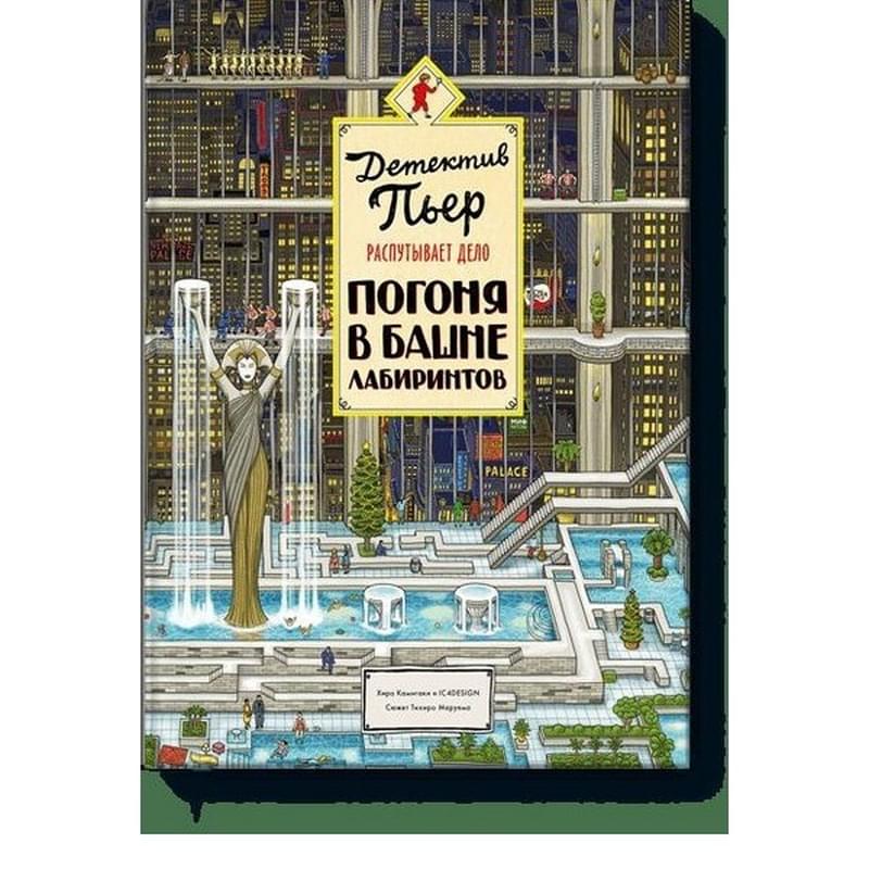Детектив Пьер распутывает дело. Погоня в Башне лабиринтов - фото #0, Technodom.kz Детектив Пьер распутывает дело. Погоня в Башне лабиринтов - фото #0, Technodom.kz