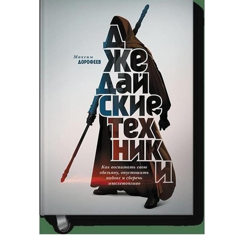 Джедайские техники. Как воспитать свою обезьяну, опустошить инбокс и сберечь мыслетопливо - фото #0, Technodom.kz