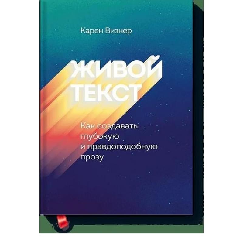 Живой текст. Как создавать глубокую и правдоподобную прозу - фото #0, Technodom.kz