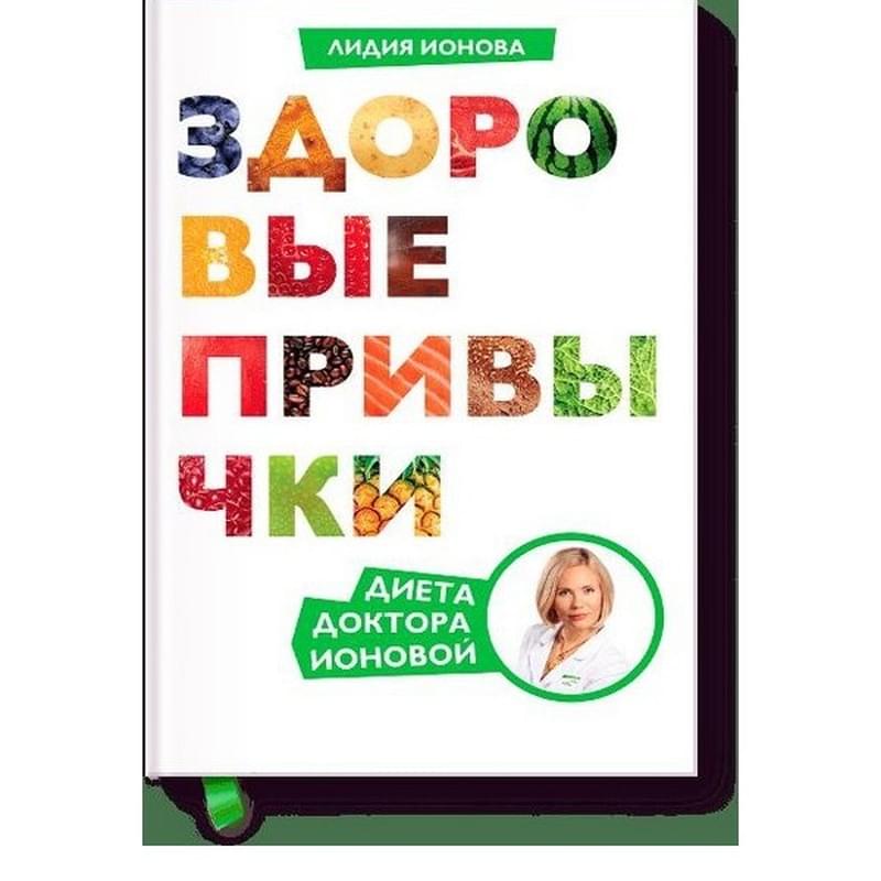 Здоровые привычки. Диета доктора Ионовой - фото #0, Technodom.kz