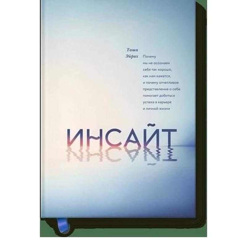 Инсайт. Почему мы не осознаем себя так хорошо, как нам кажется… - фото #0, Technodom.kz
