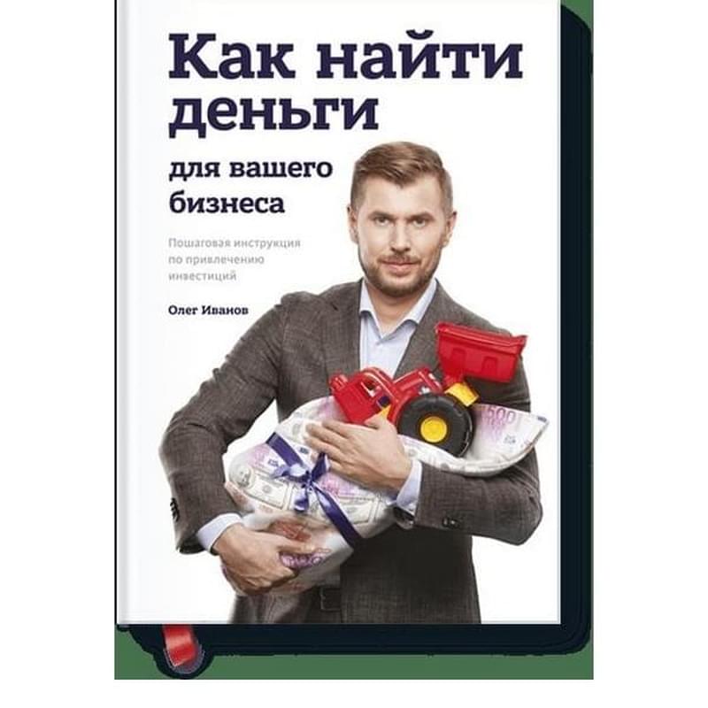 Как найти деньги для вашего бизнеса. Пошаговая инструкция по привлечению инвестиций - фото #0, Technodom.kz