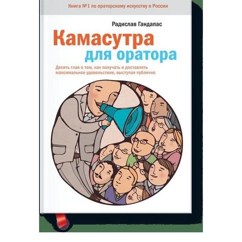 Камасутра для оратора - фото #0, Technodom.kz