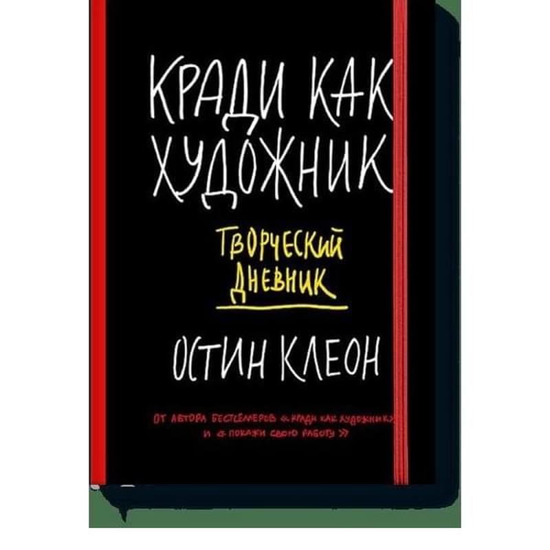 Кради как художник. Творческий дневник - фото #0, Technodom.kz