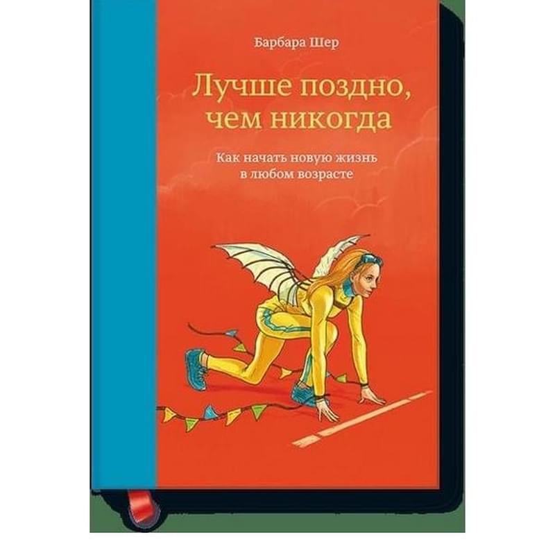 Лучше поздно, чем никогда. Как начать новую жизнь в любом возрасте - фото #0, Technodom.kz