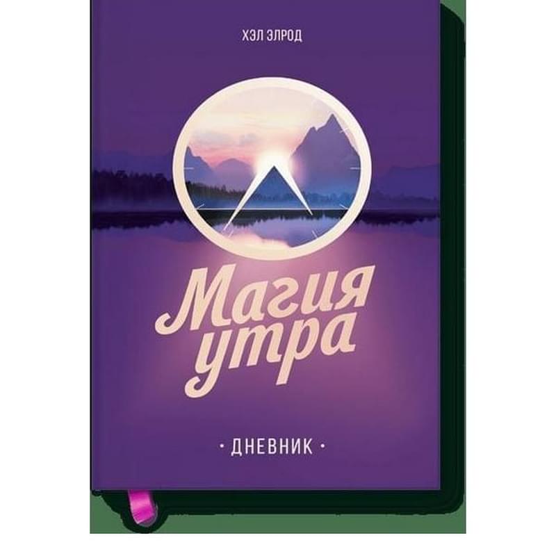 Магия утра. Дневник - фото #0, Technodom.kz
