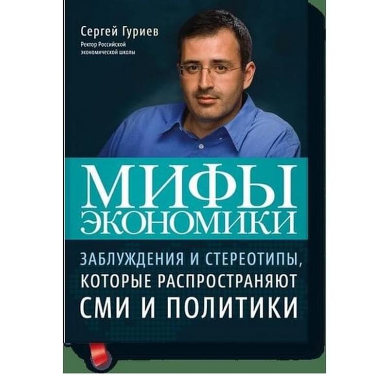 Мифы экономики: Заблуждения и стереотипы, которые распространяют СМИ и политики (4-е издание) - фото #0, Technodom.kz