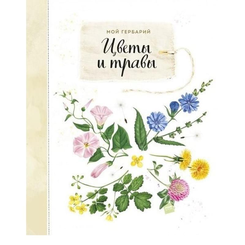 Мой гербарий. Цветы и травы - фото #0, Technodom.kz