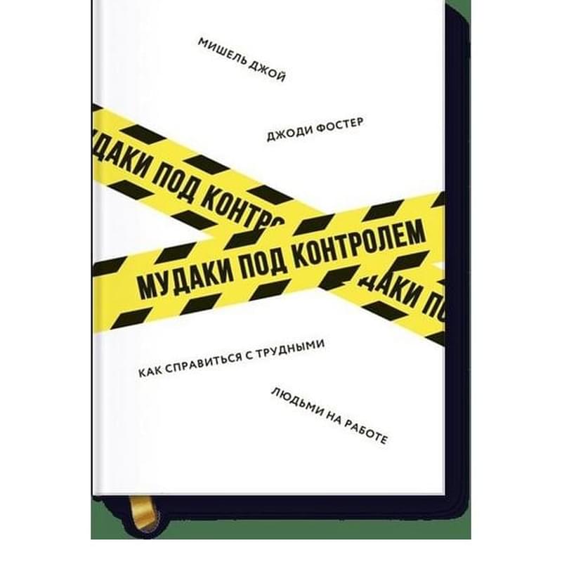 Мудаки под контролем. Как справиться с трудными людьми на работе - фото #0, Technodom.kz