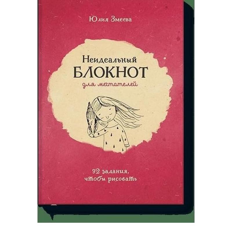 Неидеальный блокнот для мечтателей. 92 задания, чтобы рисовать - фото #0, Technodom.kz