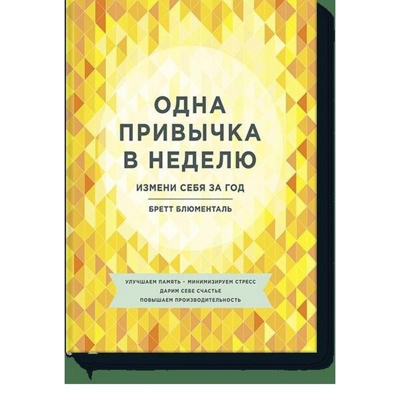 Одна привычка в неделю. Измени себя за год - фото #0, Technodom.kz Одна привычка в неделю. Измени себя за год - фото #0, Technodom.kz