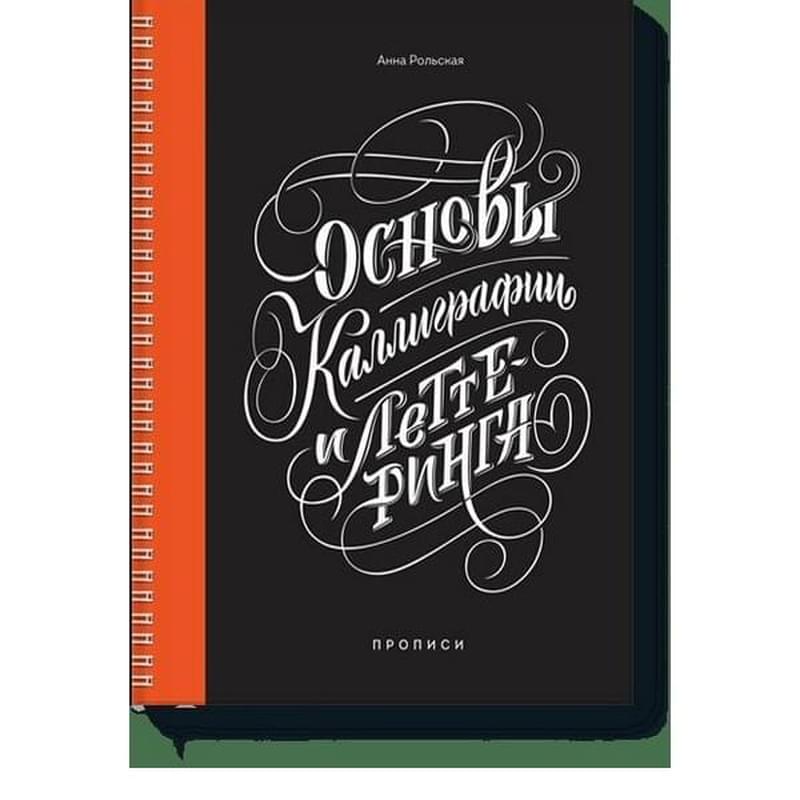 Основы каллиграфии и леттеринга. Прописи - фото #0, Technodom.kz