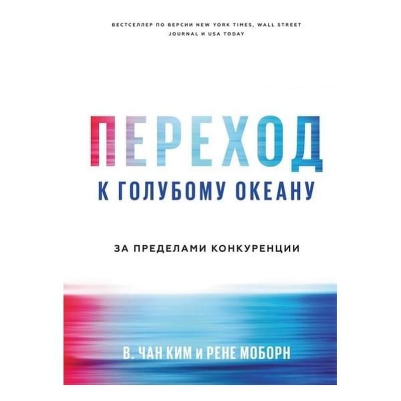 Переход к голубому океану. За пределами конкуренции - фото #0, Technodom.kz
