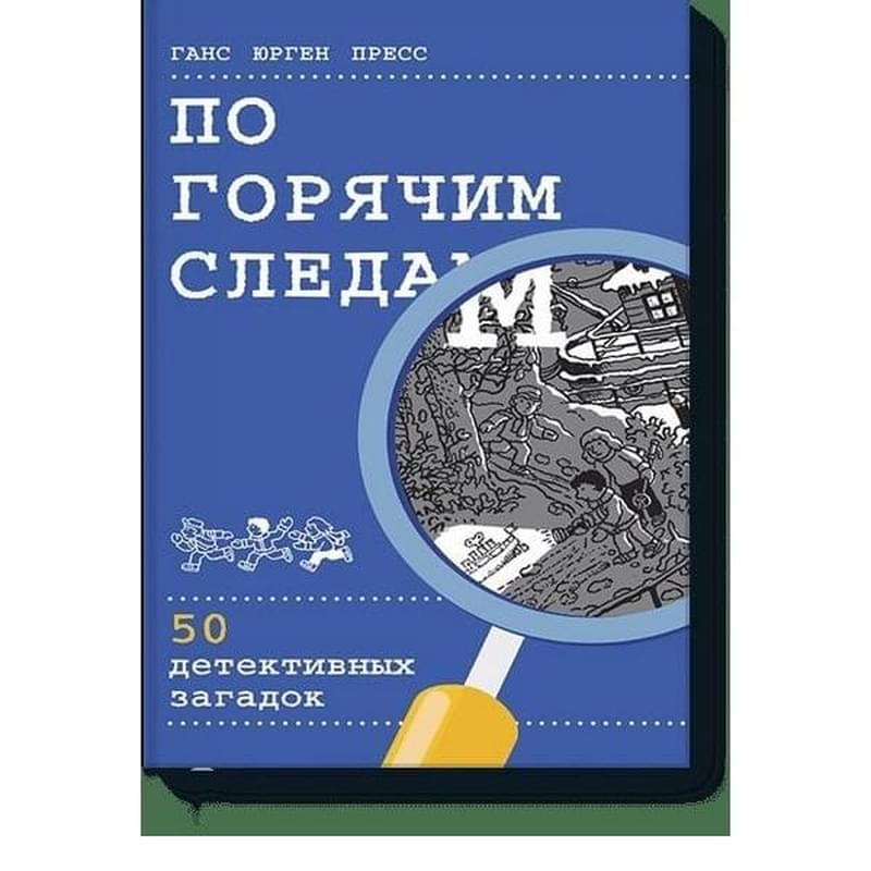 По горячим следам. 50 детективных загадок - фото #0, Technodom.kz По горячим следам. 50 детективных загадок - фото #0, Technodom.kz