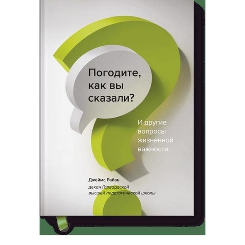 Погодите, как вы сказали? И другие вопросы жизненной важности - фото #0, Technodom.kz