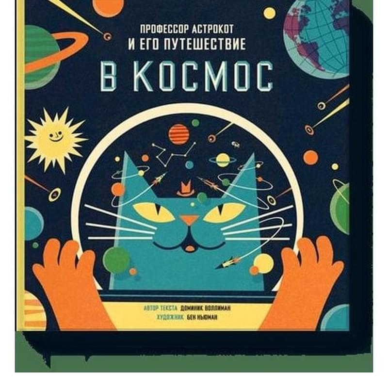 Профессор Астрокот и его путешествие в космос - фото #0, Technodom.kz