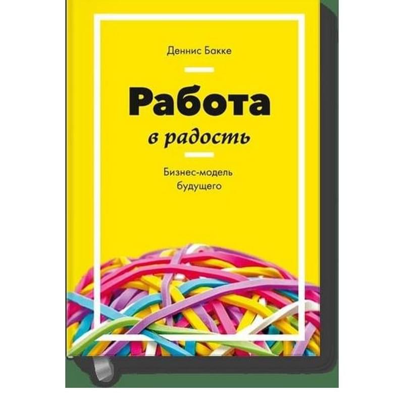Работа в радость. Бизнес-модель будущего - фото #0, Technodom.kz