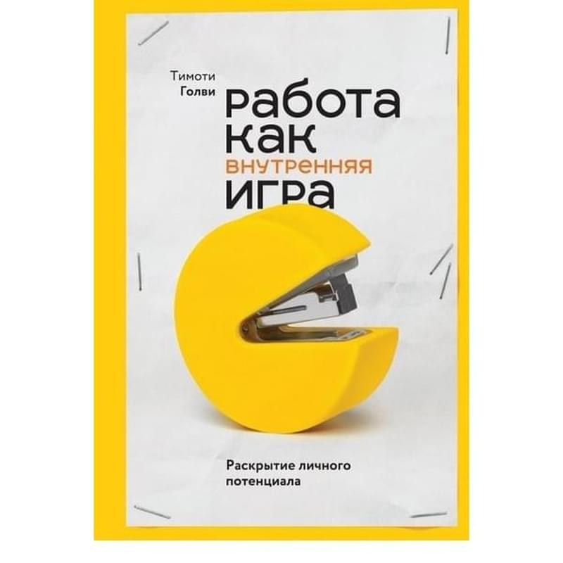 Работа как внутренняя игра. Раскрытие личного потенциала - фото #0, Technodom.kz