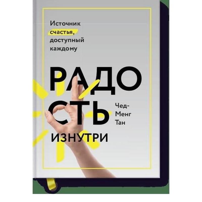 Радость изнутри. Источник счастья, доступный каждому - фото #0, Technodom.kz Радость изнутри. Источник счастья, доступный каждому - фото #0, Technodom.kz