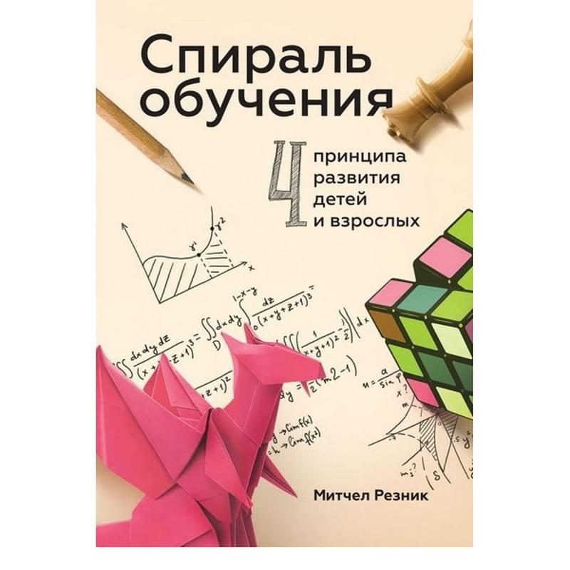 Спираль обучения. 4 принципа развития детей и взрослых - фото #0, Technodom.kz