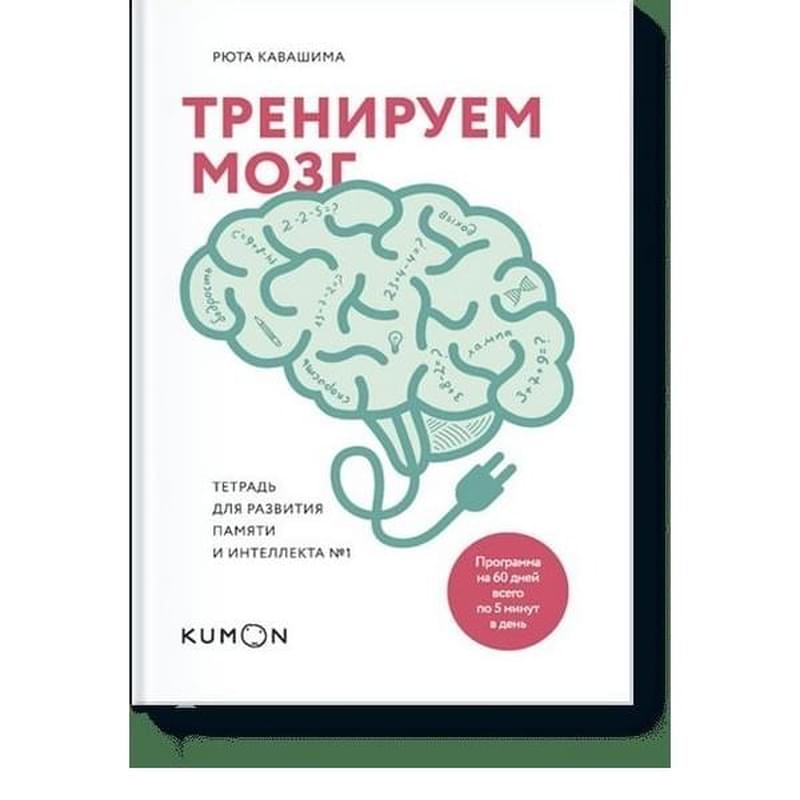 Тренируем мозг. Тетрадь для развития памяти и интеллекта №1 - фото #0, Technodom.kz