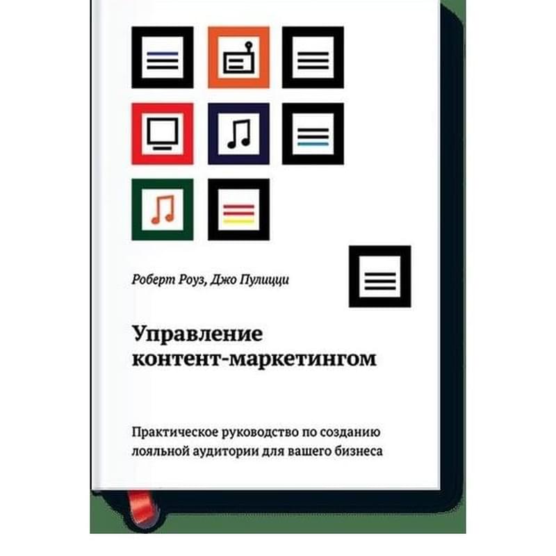 Управление контент-маркетингом. Практическое руководство по созданию лояльной аудитории… - фото #0, Technodom.kz