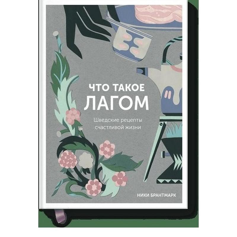 Что такое лагом. Шведские рецепты счастливой жизни - фото #0, Technodom.kz