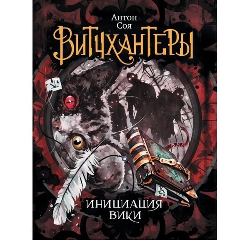 Витчхантеры. 2. Инициация Вики - фото #0, Technodom.kz