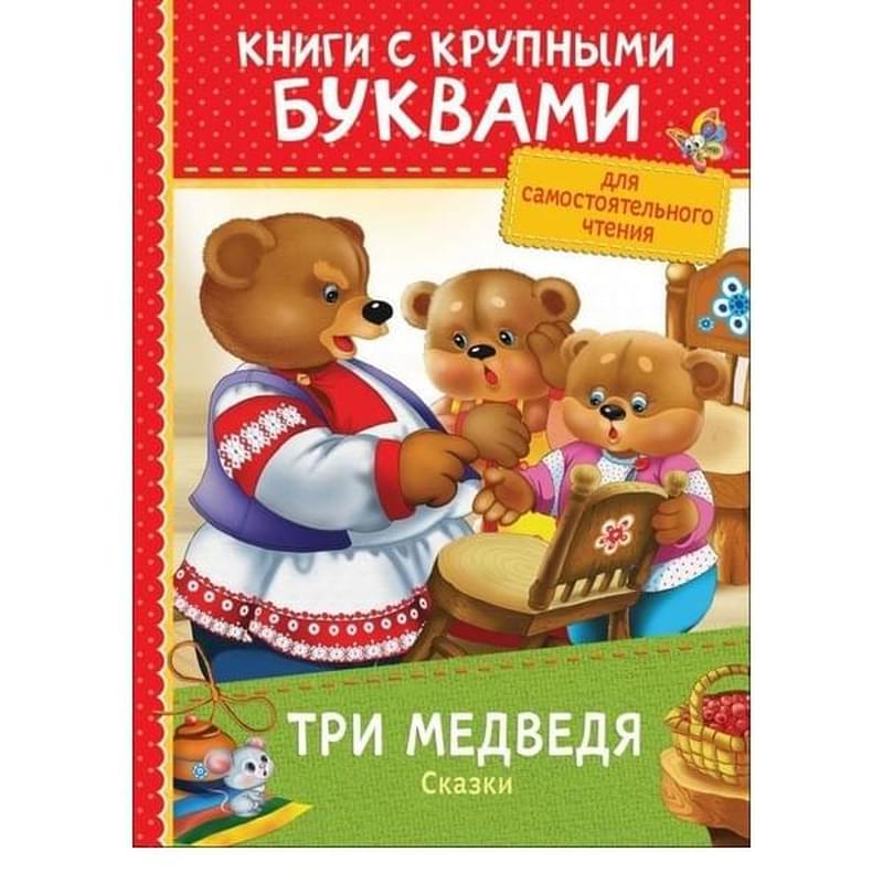 Три медведя. Сказки (ККБ) - фото #0, Technodom.kz