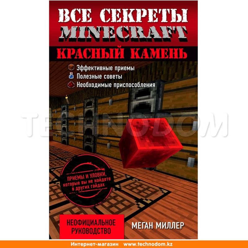 Все секреты Minecraft. Красный камень, Миллер М., Minecraft - фото #0, Technodom.kz