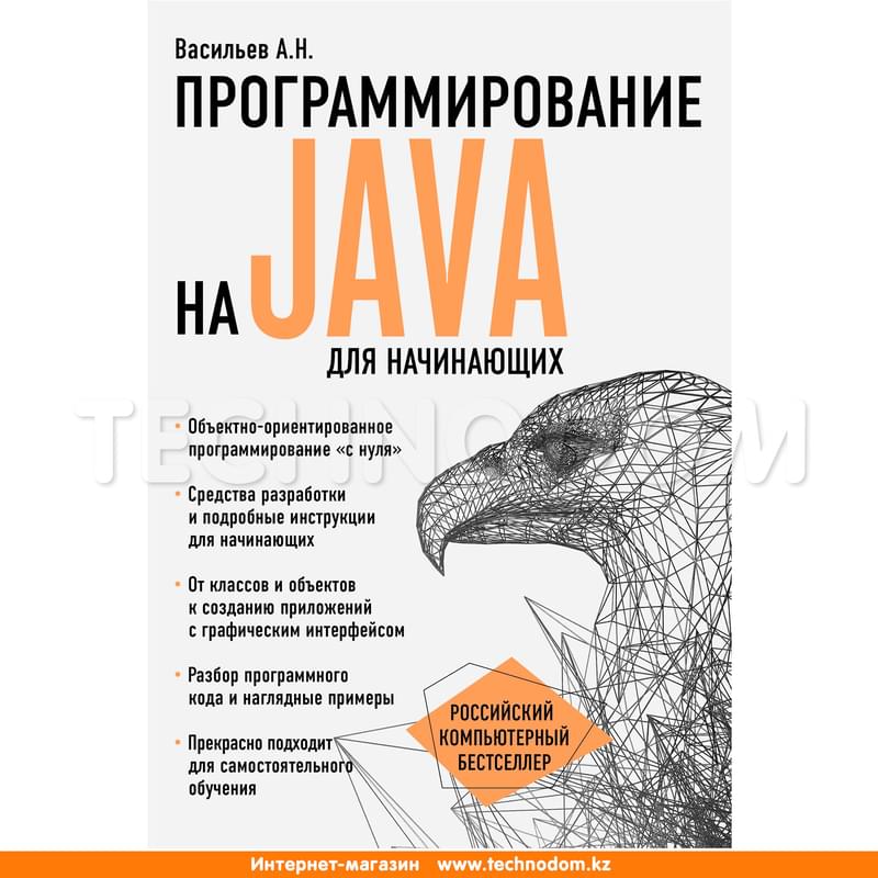 Программирование на Java для начинающих, Васильев А.Н., Российский компьютерный бестселлер - фото #0, Technodom.kz