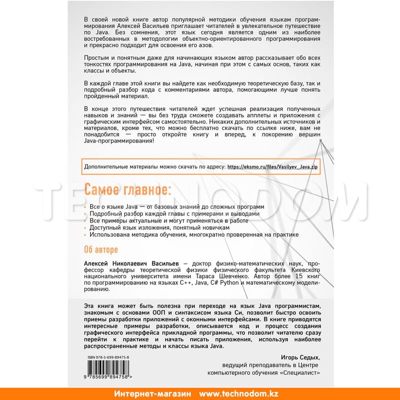 Программирование на Java для начинающих, Васильев А.Н., Российский компьютерный бестселлер - фото #1, Technodom.kz