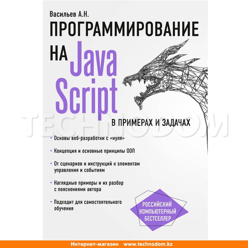JavaScript в примерах и задачах, Васильев А.Н., Российский компьютерный бестселлер - фото #0, Technodom.kz