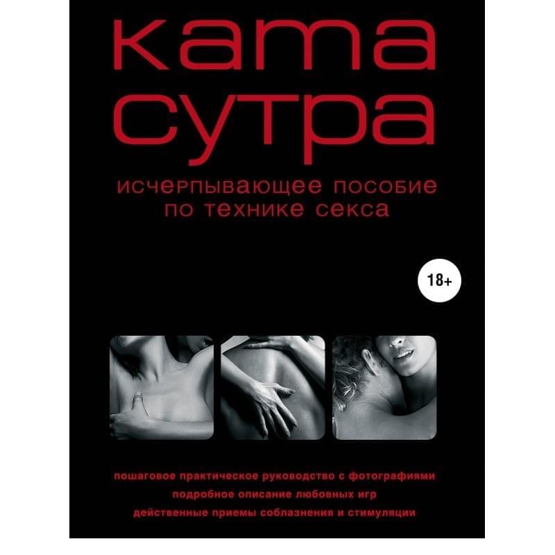 Камасутра XXI века. Исчерпывающее пособие по технике секса (нов. оф.) - фото #0, Technodom.kz