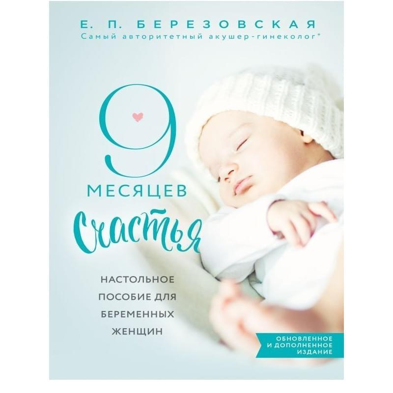 9 месяцев счастья. Настольное пособие для беременных женщин (обновленное и дополненное издание) - фото #0, Technodom.kz