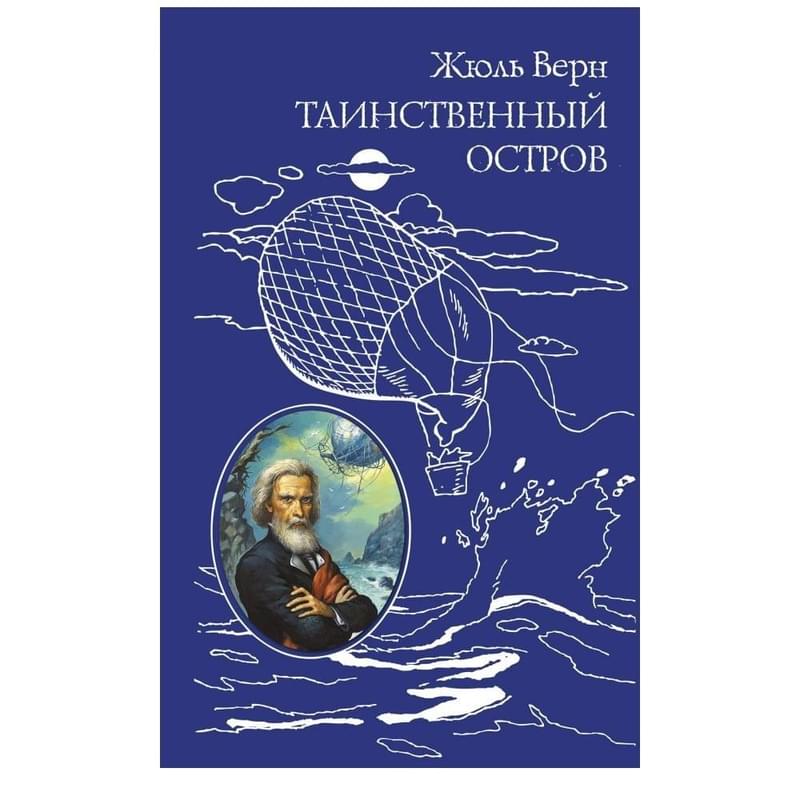 Таинственный остров (ил. Ж. Фера) - фото #0, Technodom.kz