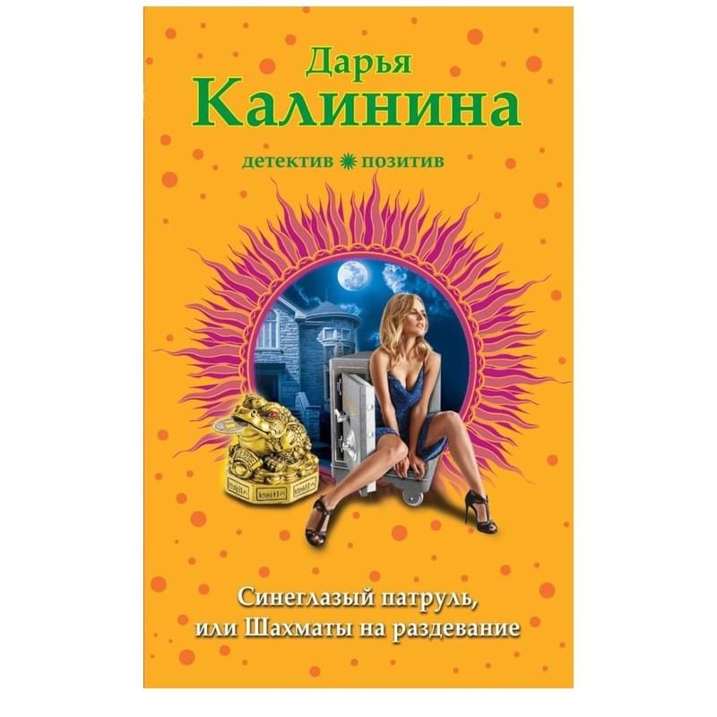 Синеглазый патруль, или Шахматы на раздевание - фото #0, Technodom.kz