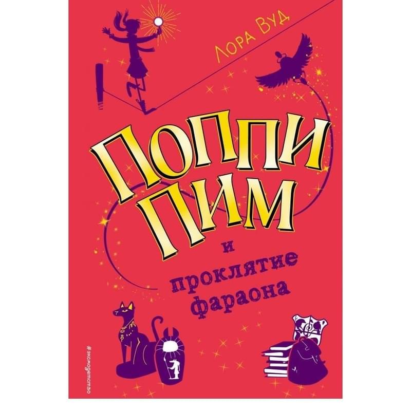 Поппи Пим и проклятие фараона - фото #0, Technodom.kz