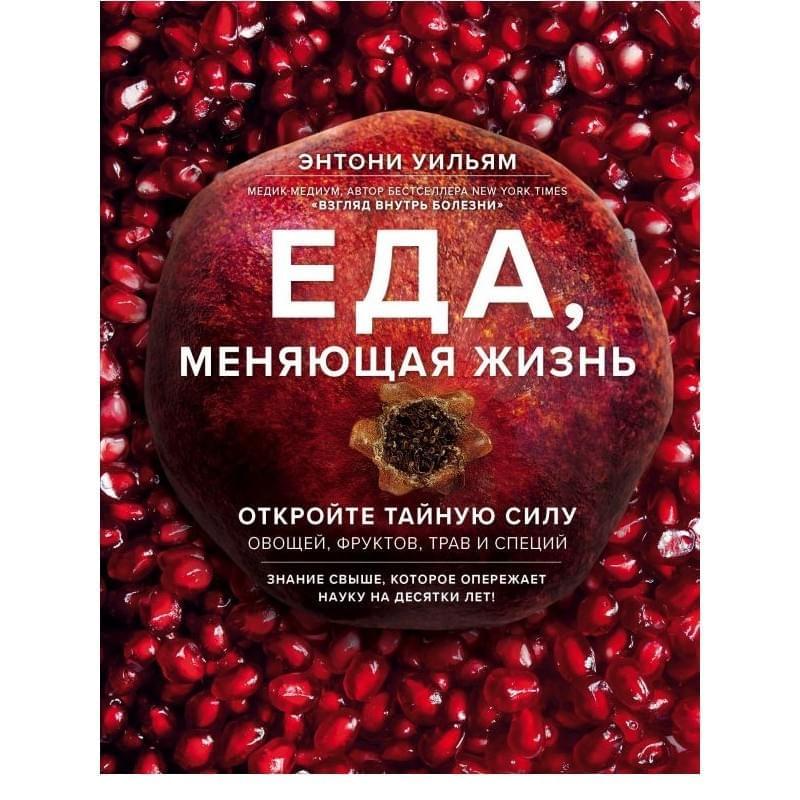 Еда, меняющая жизнь. Откройте тайную силу овощей, фруктов, трав и специй (с гранатом) - фото #0, Technodom.kz