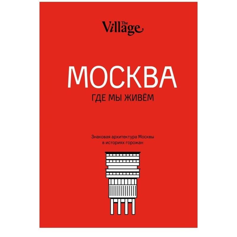 The Village. Москва, где мы живём - фото #0, Technodom.kz