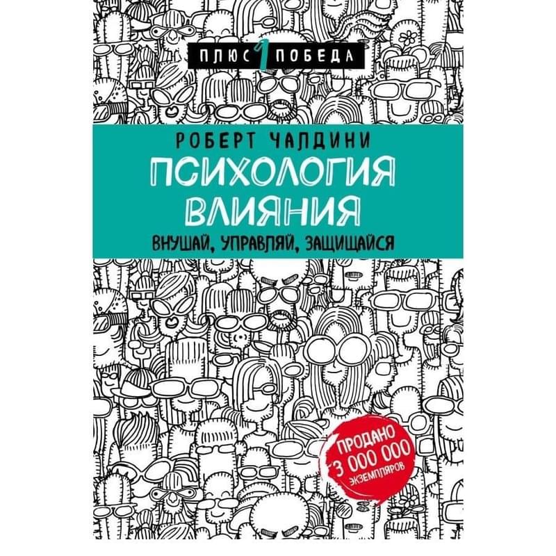 Психология влияния. Внушай, управляй, защищайся - фото #0, Technodom.kz