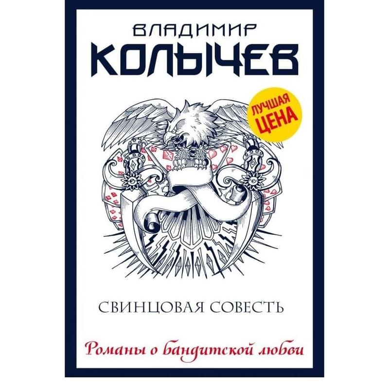 Свинцовая совесть - фото #0, Technodom.kz