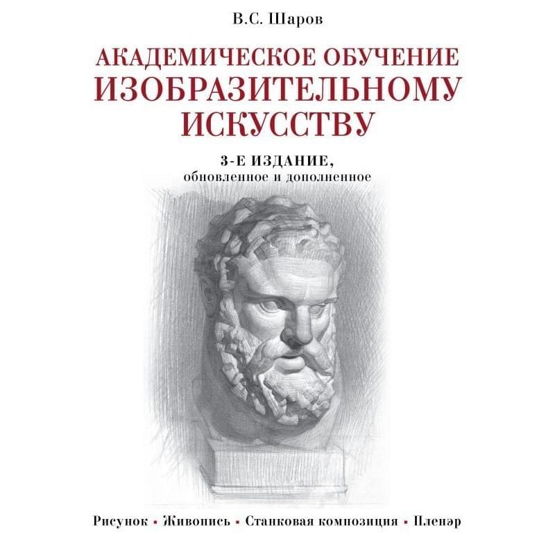 Академическое обучение изобразительному искусству (обновленное издание) - фото #0, Technodom.kz