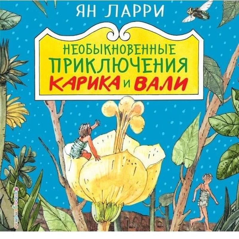 Необыкновенные приключения Карика и Вали - фото #0, Technodom.kz